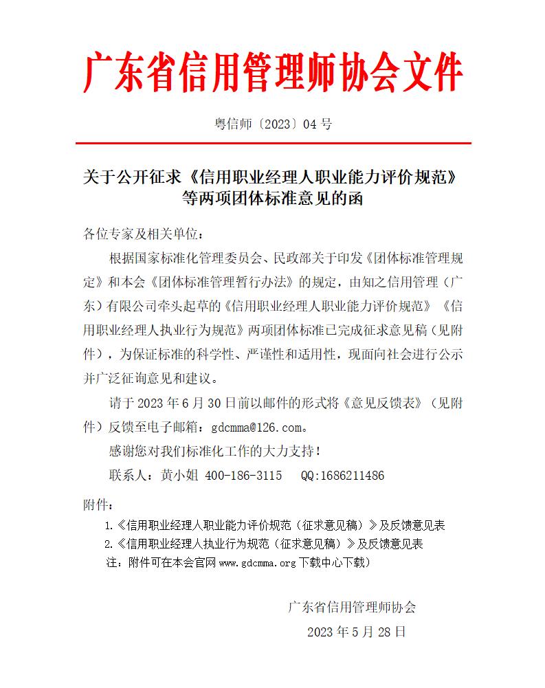04广东省信用管理师协会关于公开征求《信用职业经理人职业能力评价规范》等2项团体标准意见的函_01.jpg