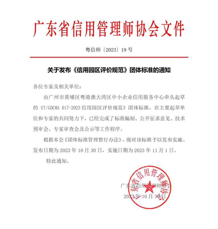广东省信用管理师协会关于发布《信用园区评价规范》团体标准的通知_01.jpg