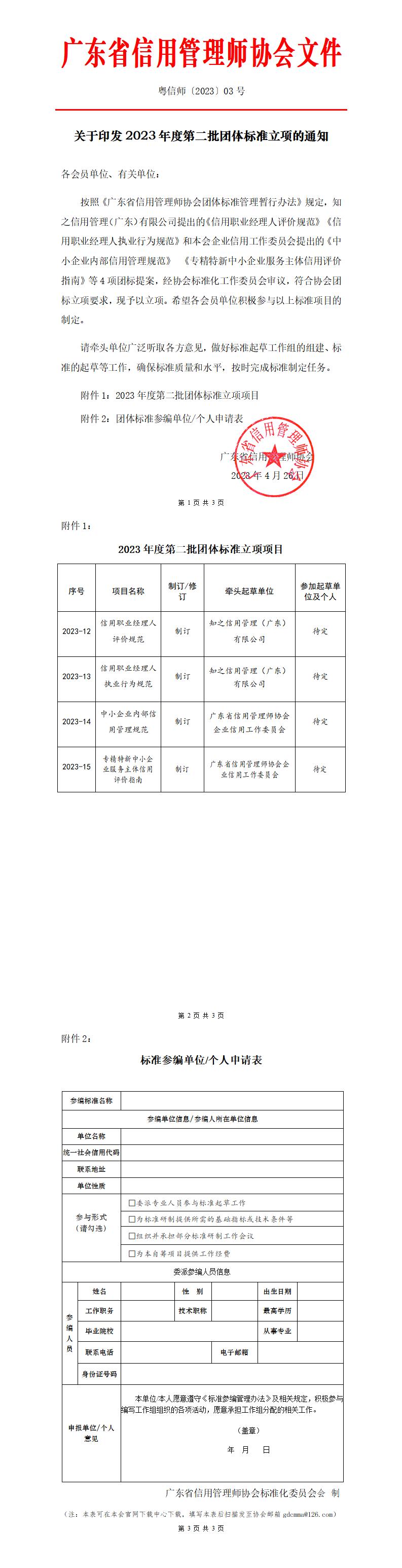 03关于印发2023年度第二批团体标准立项的通知_01.jpg
