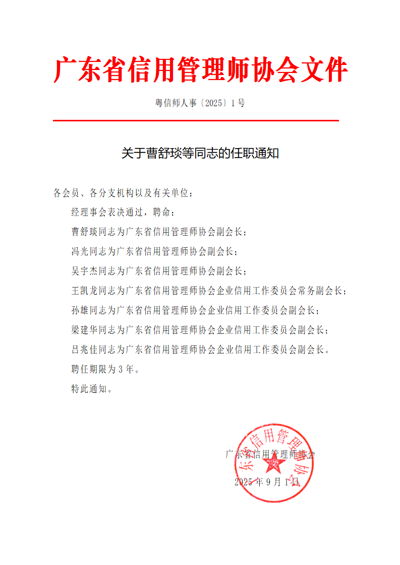 关于聘任协会工作人员的通知_01.png