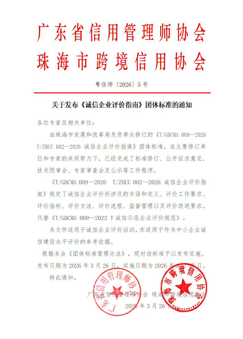 05关于发布《诚信企业评价指南》团体标准的通知_01.png