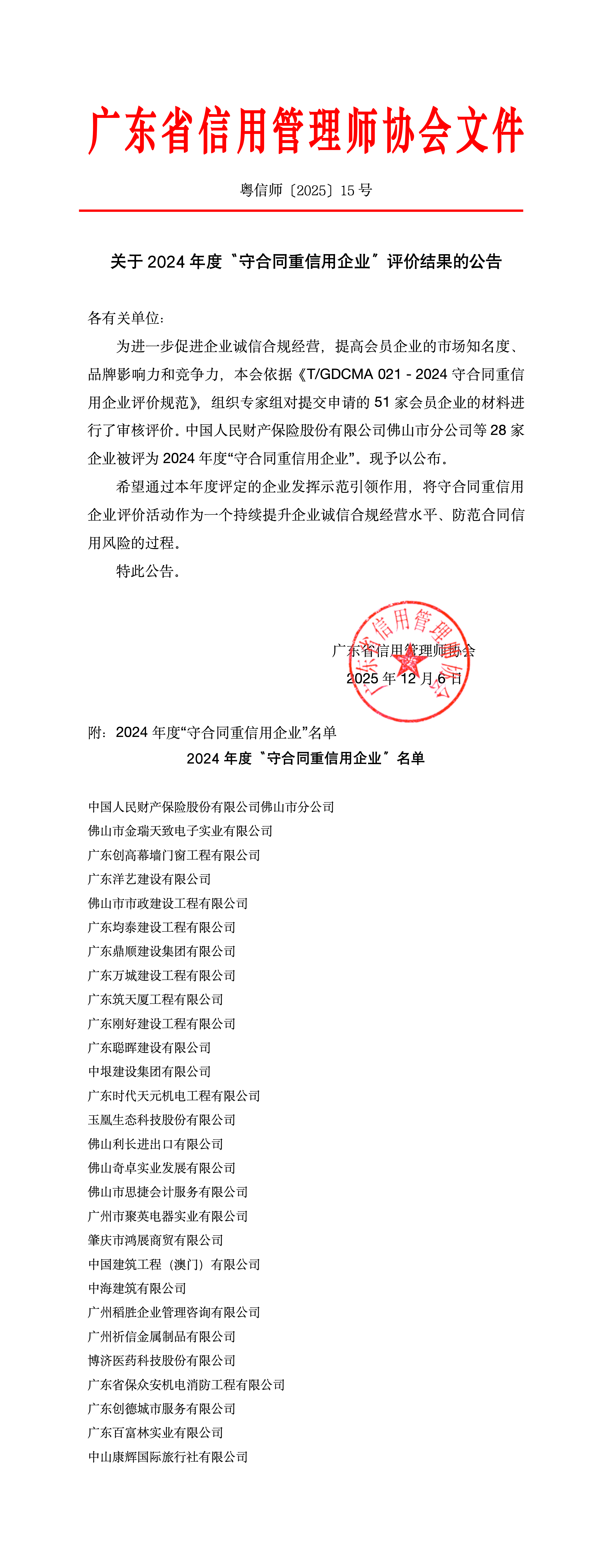 关于2024年度“守合同重信用企业”评价结果公告_01.png