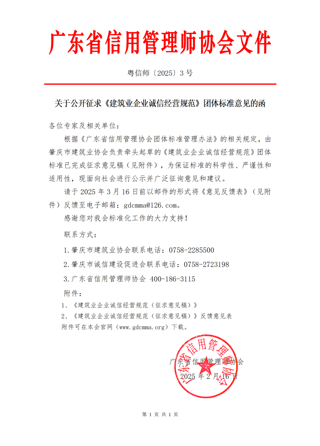 03关于公开征求《建筑业企业诚信经营规范》团体标准意见的函_01(1).png