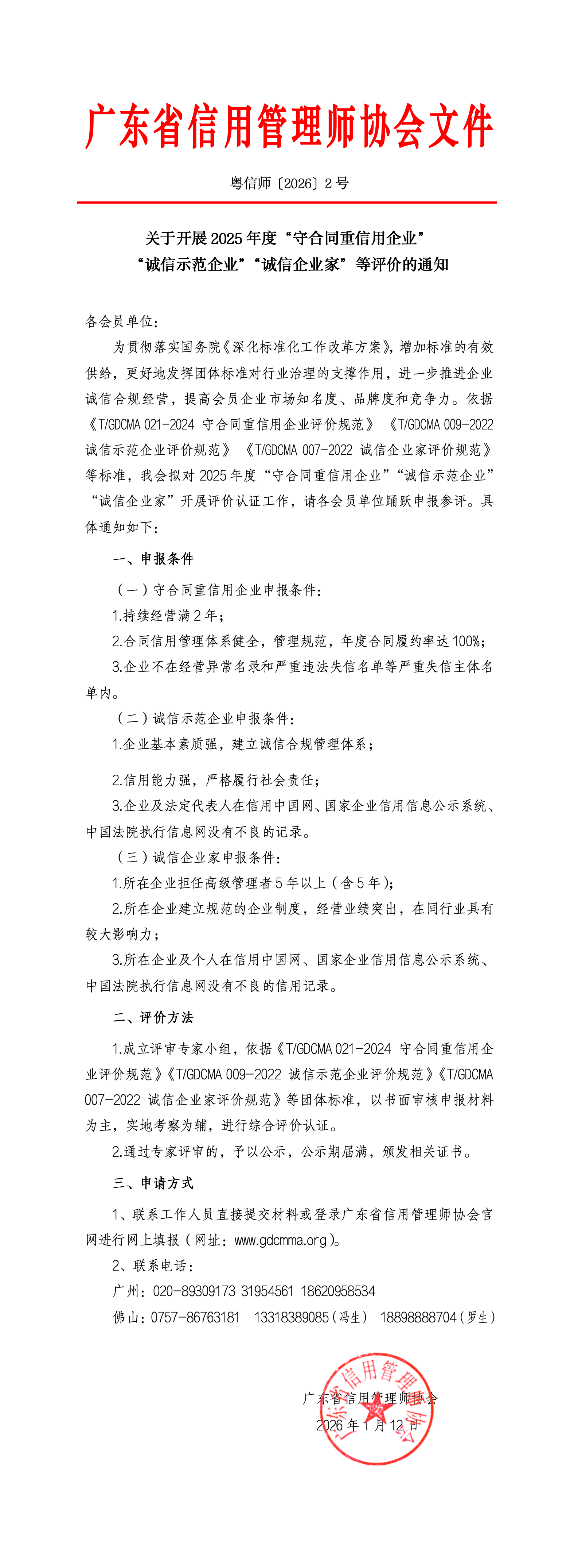 02关于开展2025年度守合同重信用企业诚信示范企业等评价的通知_01.png