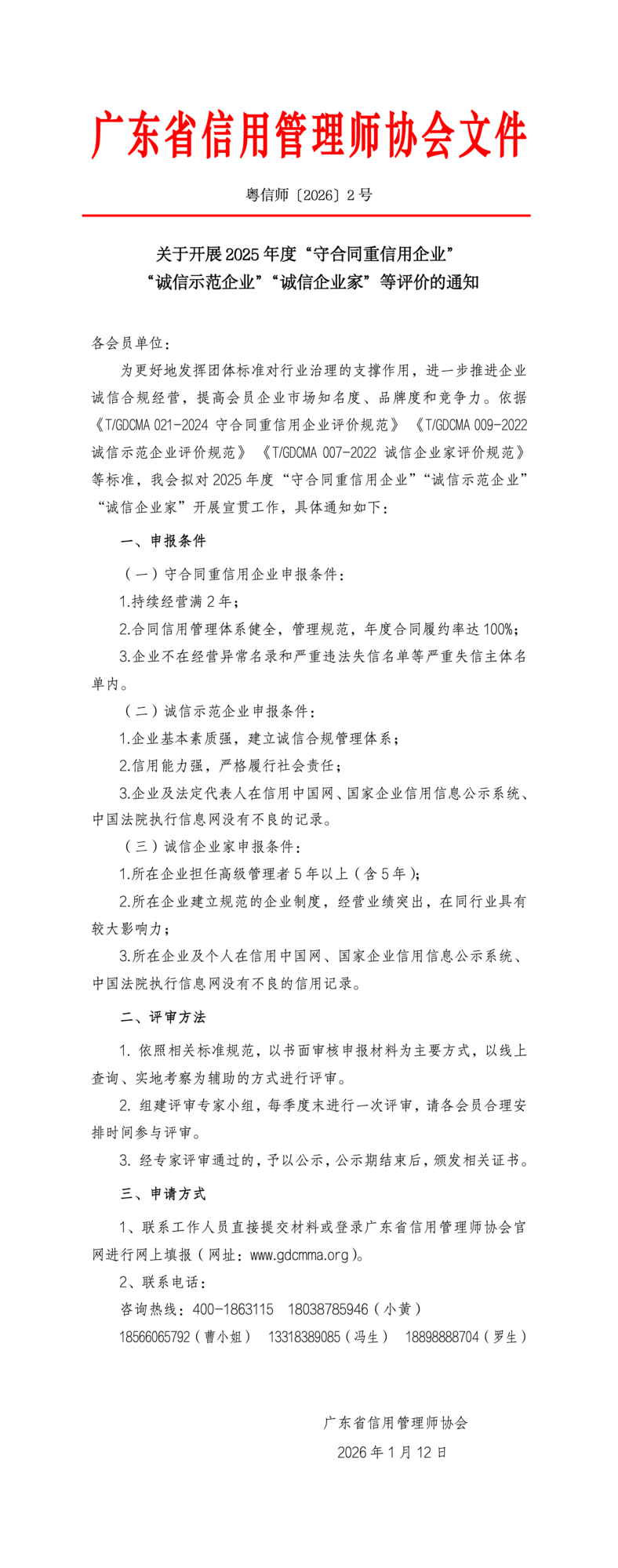 02关于开展2025年度守合同重信用企业诚信示范企业等评价的通知_01.png