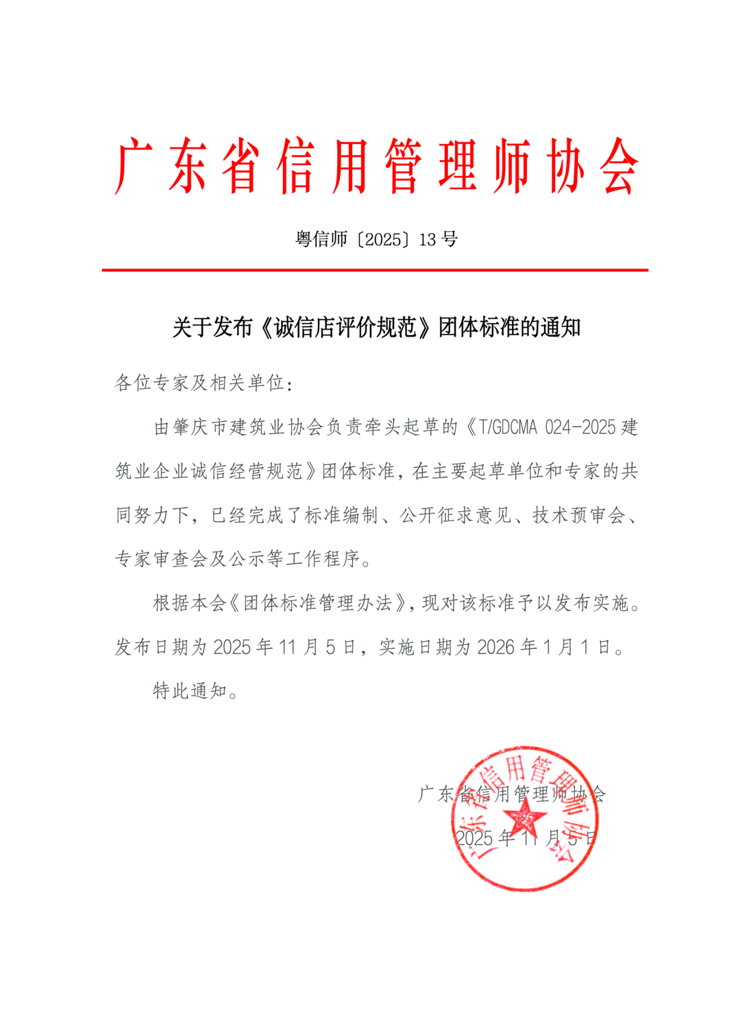 13关于发布《诚信店评价规范》团体标准的通知_01.png