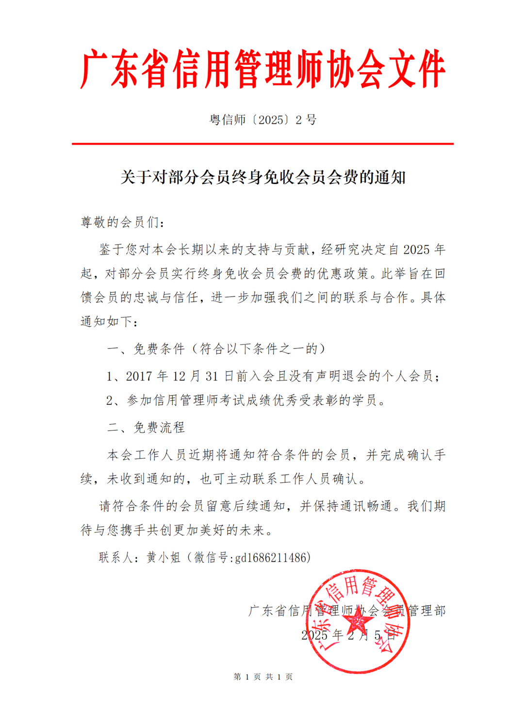 02关于对部分会员实行终身免收会费的通知_01.png