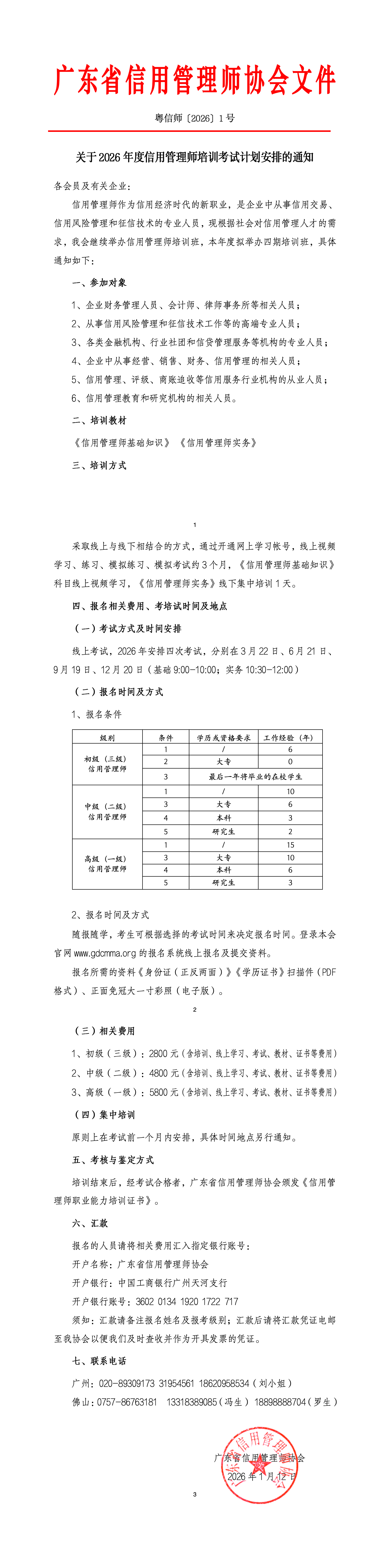 01关于2026年度信用管理师培训考试计划安排的通知_01.png