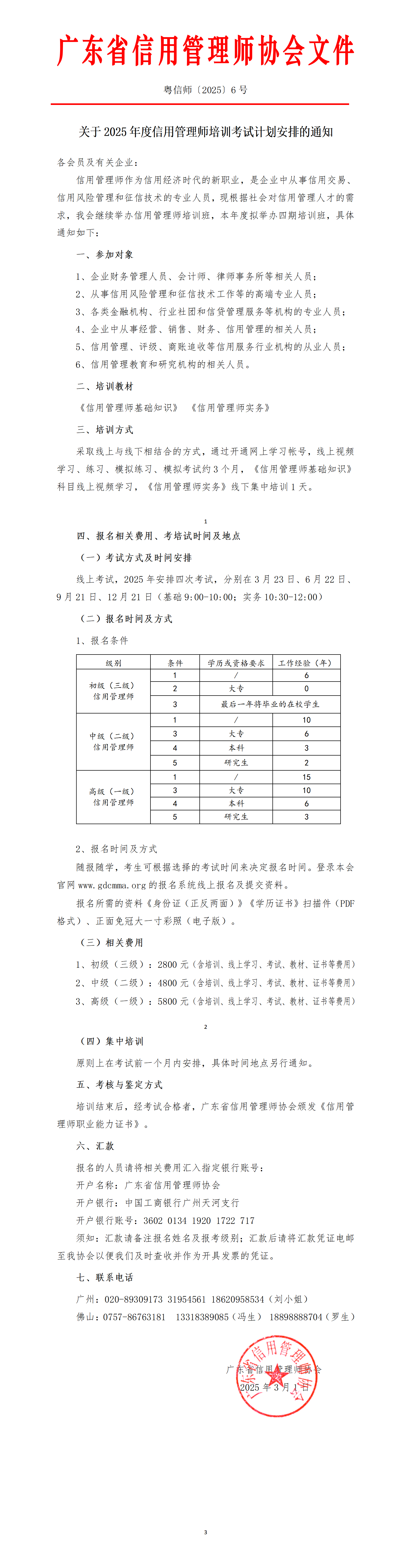 06关于2025年度信用管理师培训考试计划安排的通知_01(1).png
