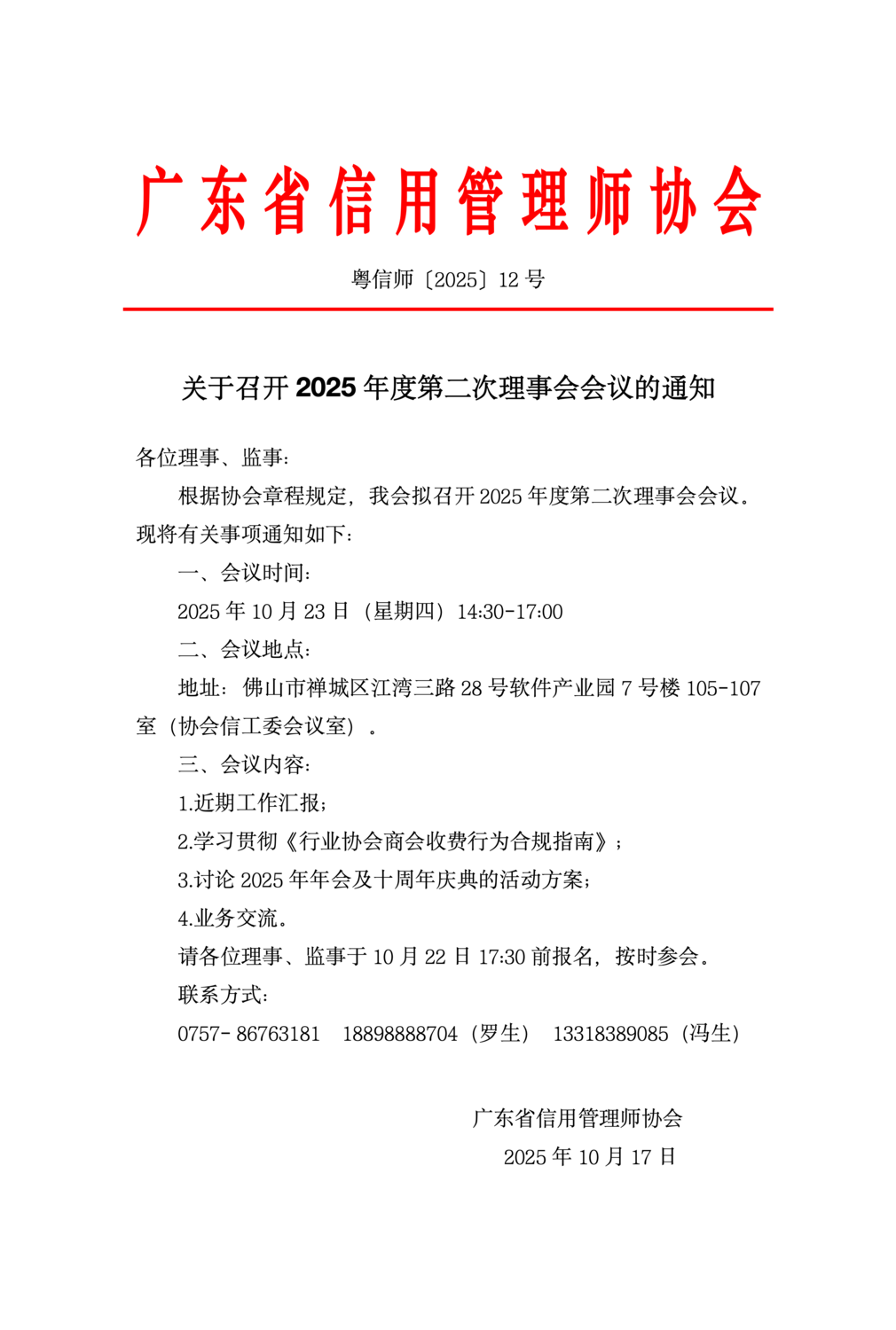 12关于召开第2025年度第二次理事会会议暨工作交流会的通知_01.png