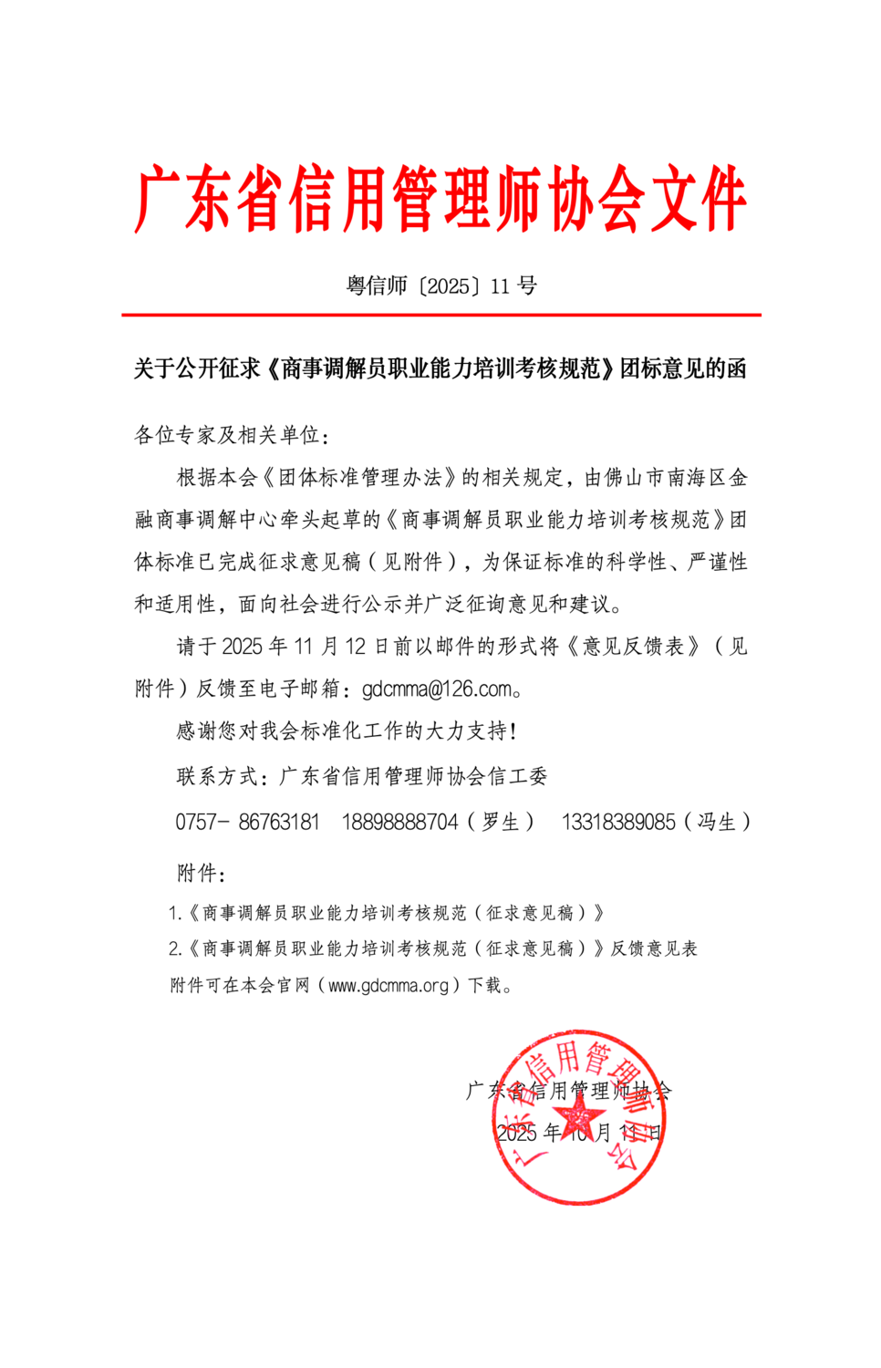 11关于公开征求《商事调解员职业能力培训考核规范》团体标准意见的函_01.png