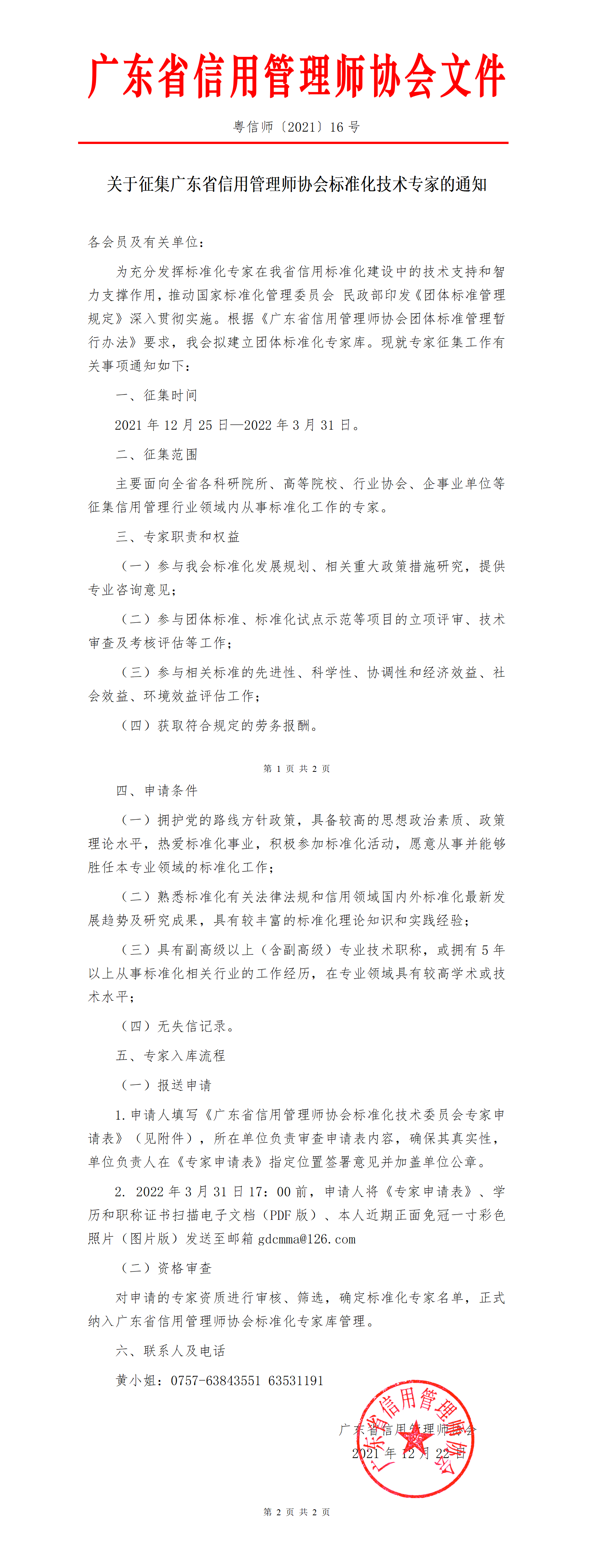 17关于征集广东省信用管理师协会标准化技术专家的通知_01.png