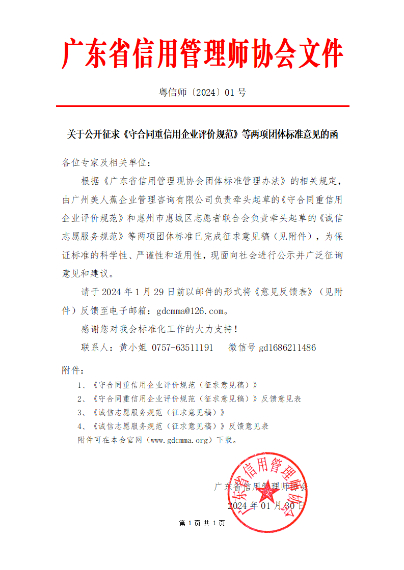 01关于公开征求《守合同重信用企业评价规范》等两项团体标准意见的函_01.png