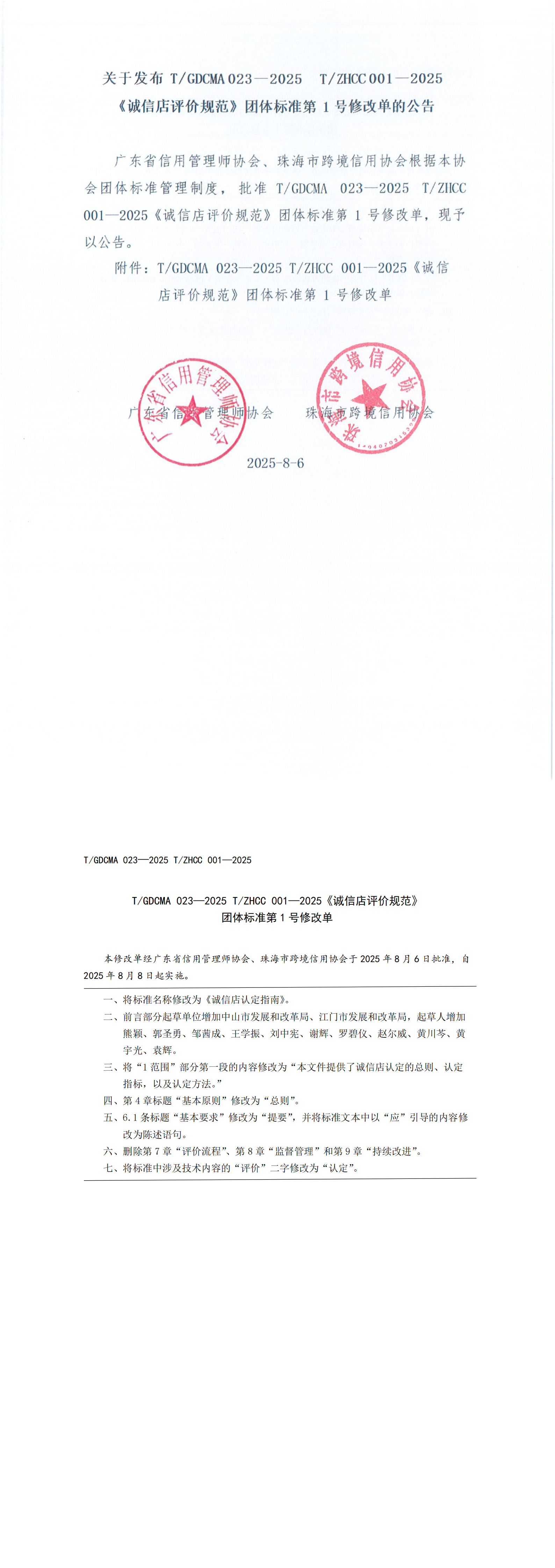 《诚信店评价规范》1号修改单_00.png