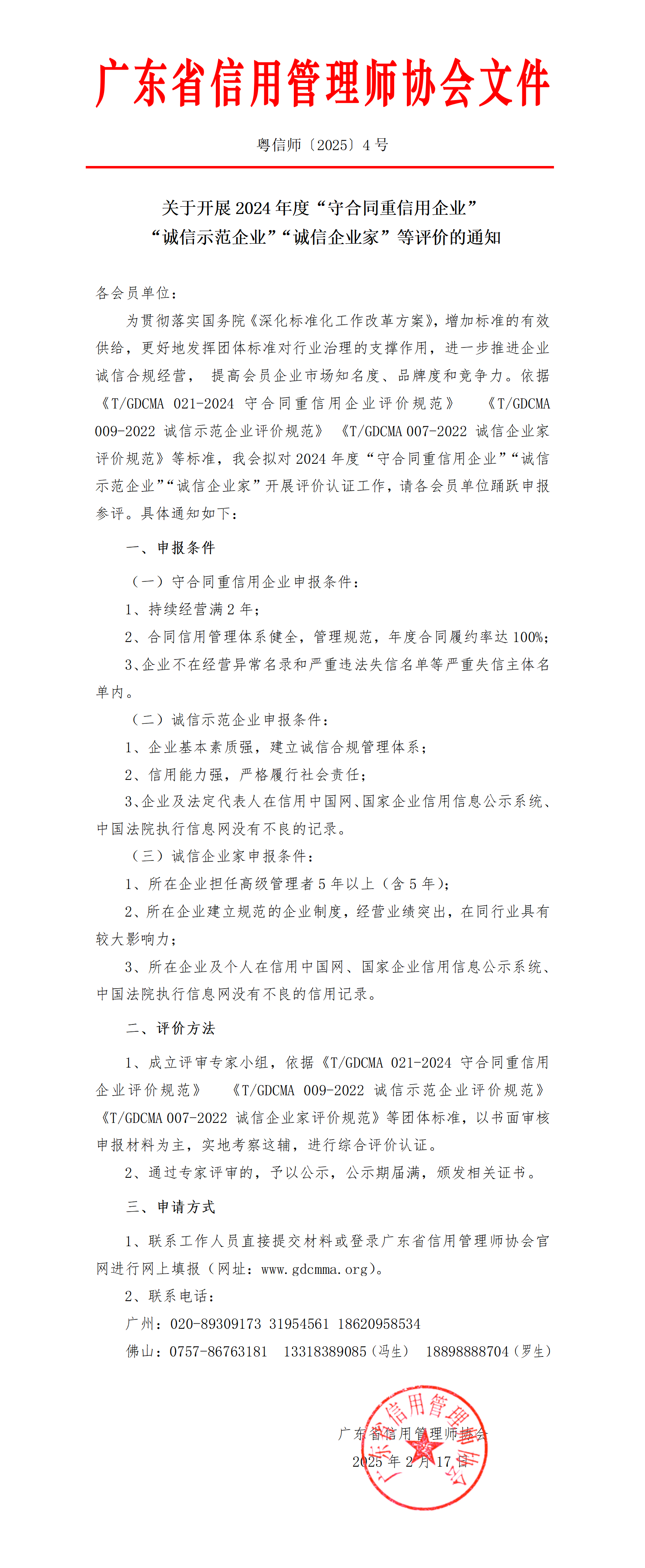 04关于开展2024年度守合同重信用企业诚信示范企业等评价的通知_01.png