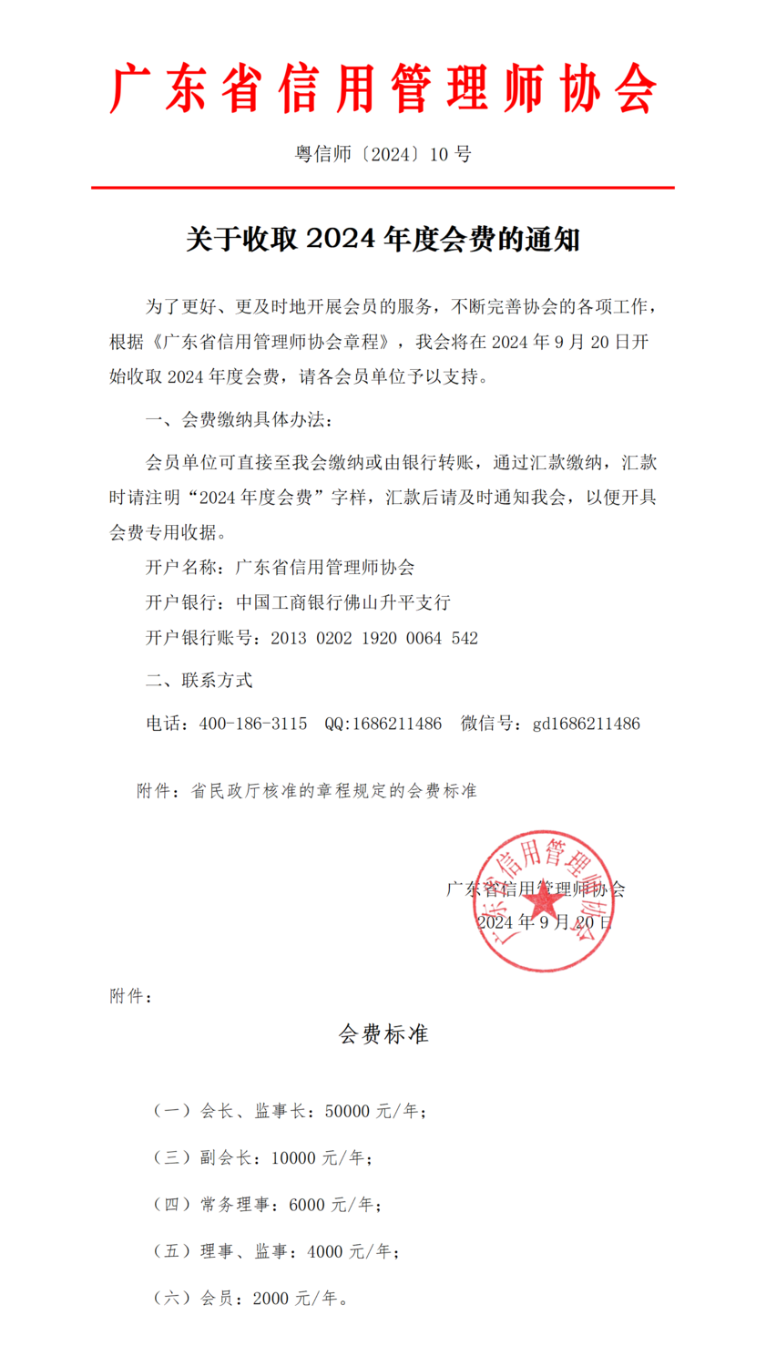 10关于收取2024年度会费通知_01.png